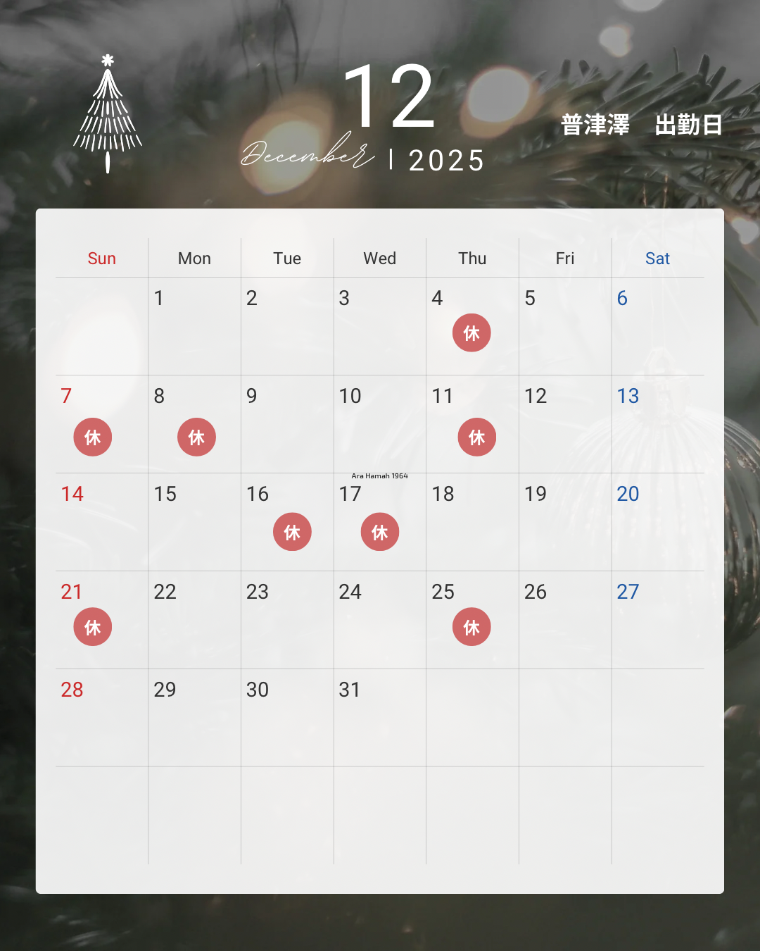 普津澤出勤日【岡山】